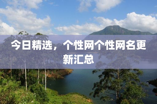 今日精選，個性網(wǎng)個性網(wǎng)名更新匯總