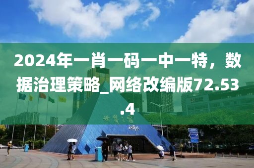 2024年一肖一碼一中一特，數(shù)據(jù)治理策略_網(wǎng)絡(luò)改編版72.53.4