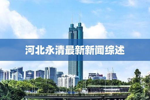 河北永清最新新聞綜述