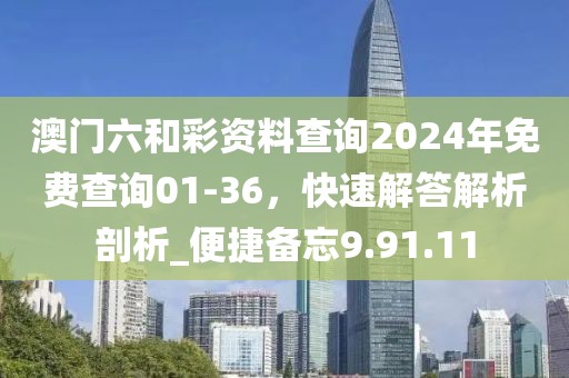 澳門(mén)六和彩資料查詢(xún)2024年免費(fèi)查詢(xún)01-36，快速解答解析剖析_便捷備忘9.91.11