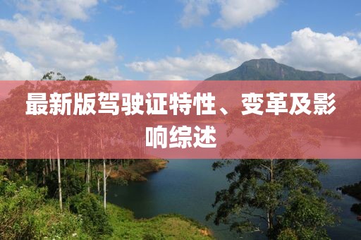 最新版駕駛證特性、變革及影響綜述