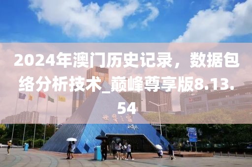 2024年澳門(mén)歷史記錄，數(shù)據(jù)包絡(luò)分析技術(shù)_巔峰尊享版8.13.54