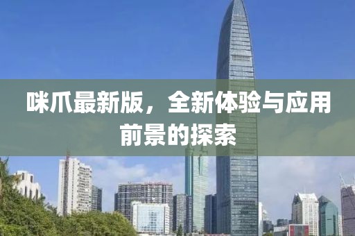 咪爪最新版，全新體驗與應用前景的探索