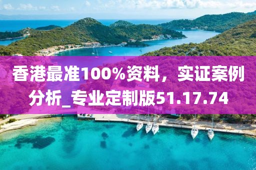 香港最準100%資料，實證案例分析_專業(yè)定制版51.17.74