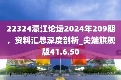 22324濠江論壇2024年209期，資料匯總深度剖析_尖端旗艦版41.6.50