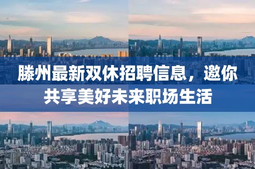 滕州最新雙休招聘信息，邀你共享美好未來職場生活