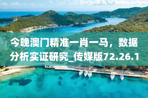 今晚澳門精準(zhǔn)一肖一馬，數(shù)據(jù)分析實證研究_傳媒版72.26.1
