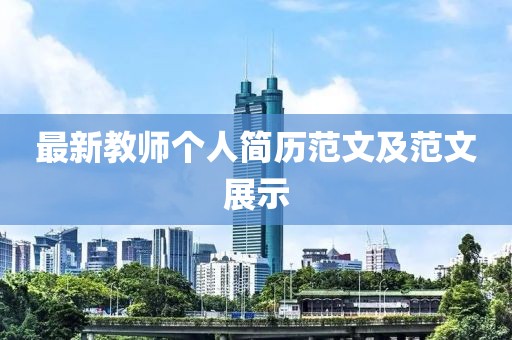最新教師個人簡歷范文及范文展示