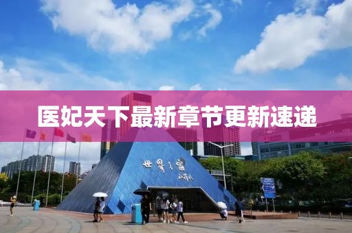 醫(yī)妃天下最新章節(jié)更新速遞