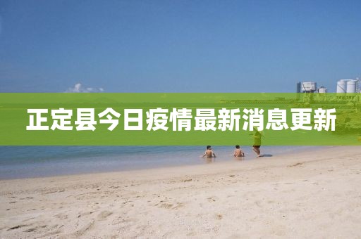 正定縣今日疫情最新消息更新