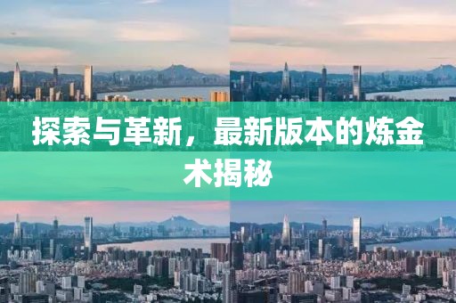 探索與革新，最新版本的煉金術(shù)揭秘