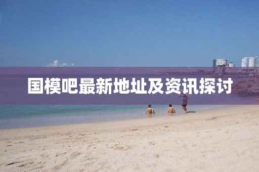 國模吧最新地址及資訊探討