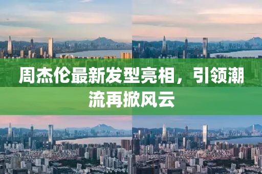 周杰倫最新發(fā)型亮相，引領(lǐng)潮流再掀風(fēng)云