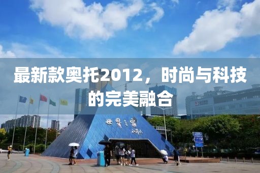 最新款?yuàn)W托2012，時(shí)尚與科技的完美融合