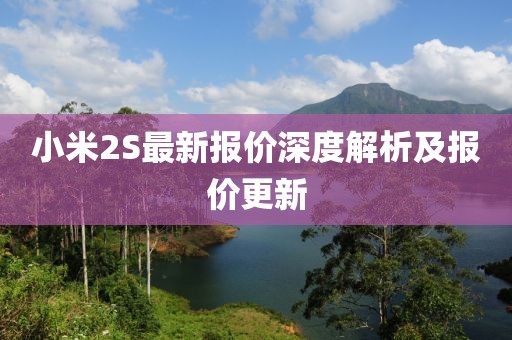小米2S最新報價深度解析及報價更新