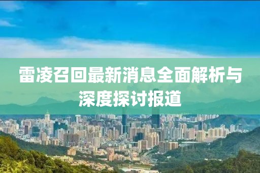 雷凌召回最新消息全面解析與深度探討報(bào)道
