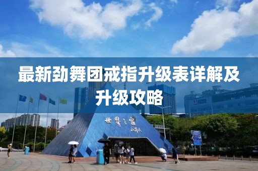 最新勁舞團(tuán)戒指升級表詳解及升級攻略