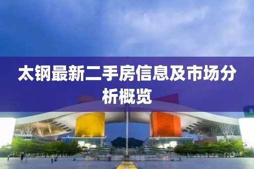 太鋼最新二手房信息及市場分析概覽