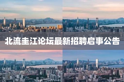 北流圭江論壇最新招聘啟事公告