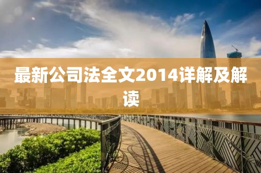 最新公司法全文2014詳解及解讀