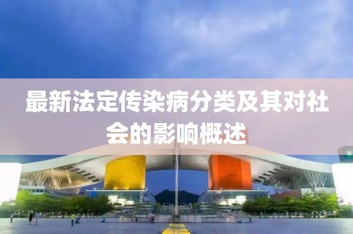 最新法定傳染病分類及其對(duì)社會(huì)的影響概述
