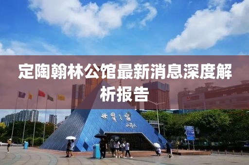 定陶翰林公館最新消息深度解析報(bào)告