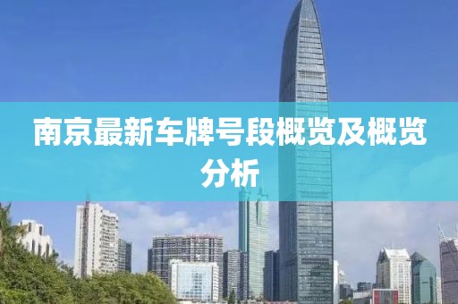 南京最新車牌號(hào)段概覽及概覽分析