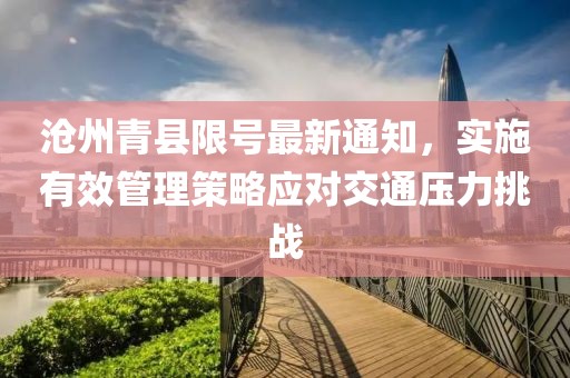 滄州青縣限號最新通知，實施有效管理策略應(yīng)對交通壓力挑戰(zhàn)