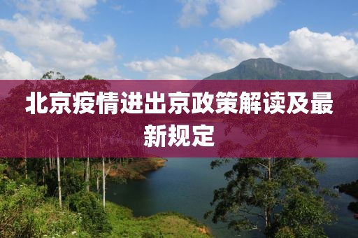 北京疫情進出京政策解讀及最新規(guī)定