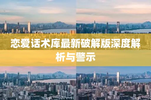 戀愛(ài)話術(shù)庫(kù)最新破解版深度解析與警示