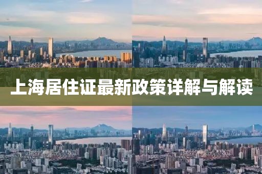 上海居住證最新政策詳解與解讀