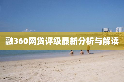 融360網(wǎng)貸評(píng)級(jí)最新分析與解讀