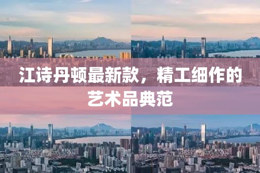 江詩丹頓最新款，精工細(xì)作的藝術(shù)品典范