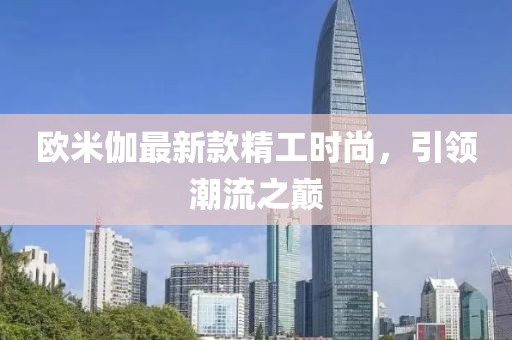 歐米伽最新款精工時尚，引領(lǐng)潮流之巔