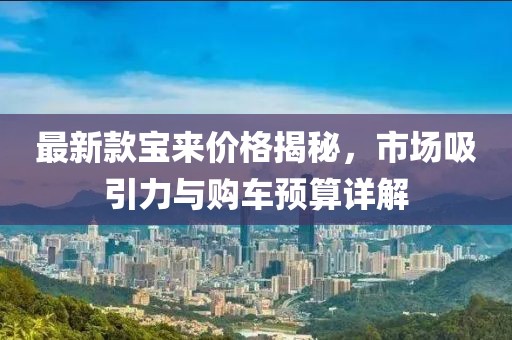 最新款寶來價格揭秘，市場吸引力與購車預算詳解