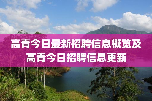 高青今日最新招聘信息概覽及高青今日招聘信息更新
