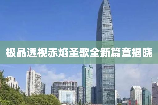 極品透視赤焰圣歌全新篇章揭曉