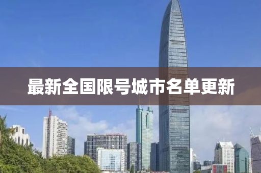 最新全國(guó)限號(hào)城市名單更新