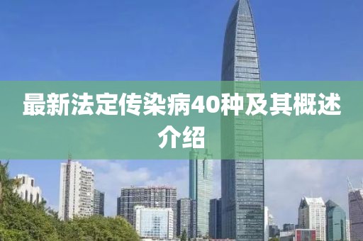 最新法定傳染病40種及其概述介紹