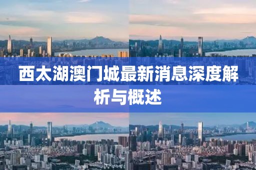 西太湖澳門(mén)城最新消息深度解析與概述