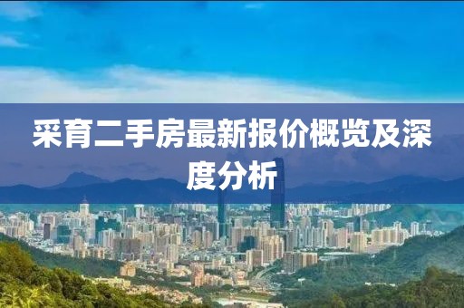 采育二手房最新報價概覽及深度分析