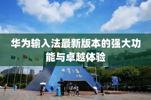 華為輸入法最新版本的強大功能與卓越體驗