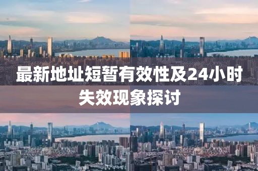 最新地址短暫有效性及24小時失效現(xiàn)象探討
