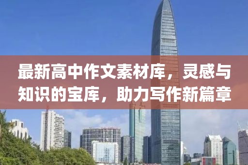 最新高中作文素材庫，靈感與知識的寶庫，助力寫作新篇章