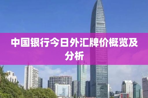 中國銀行今日外匯牌價概覽及分析