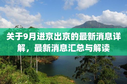 關(guān)于9月進(jìn)京出京的最新消息詳解，最新消息匯總與解讀