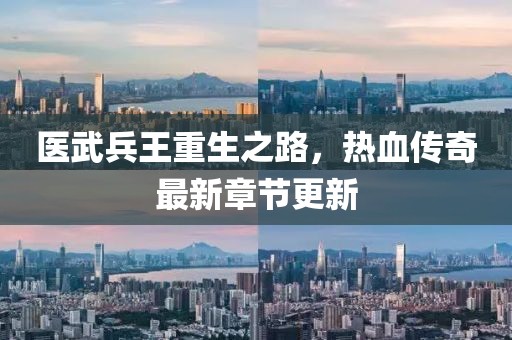 醫(yī)武兵王重生之路，熱血傳奇最新章節(jié)更新
