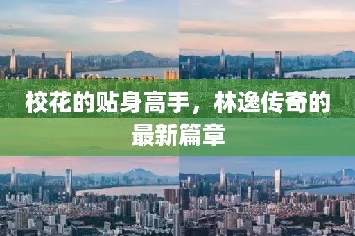 ?；ǖ馁N身高手，林逸傳奇的最新篇章