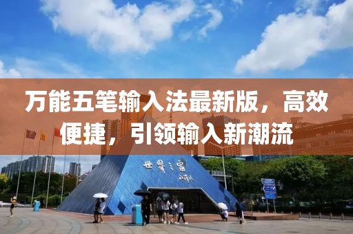 萬能五筆輸入法最新版，高效便捷，引領(lǐng)輸入新潮流