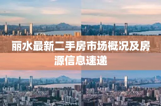 麗水最新二手房市場概況及房源信息速遞